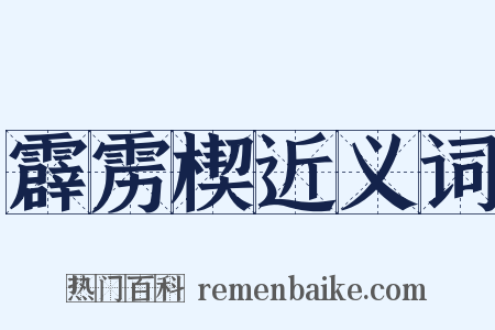 霹雳楔近义词是什么意思的图片